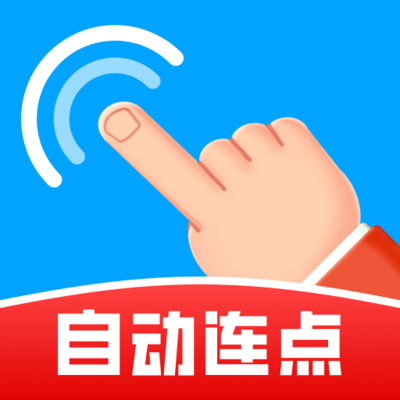 自动免费点击器