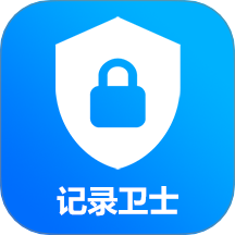记录卫士