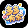 多多有余