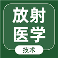 放射医学技术智题库