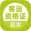 客运资格证考试题库
