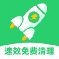 速效免费清理