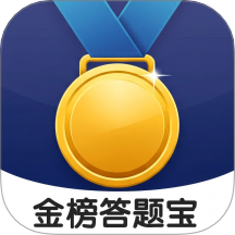 金榜答题宝