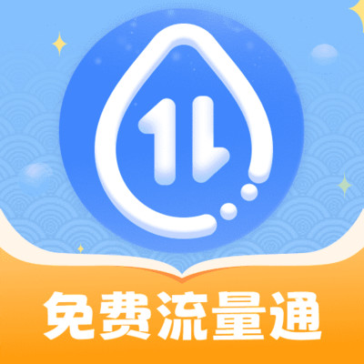 免费流量通