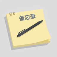 手机备忘记录本