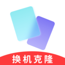 手机互传克隆搬家