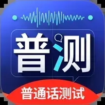 普通话Speech水平测试