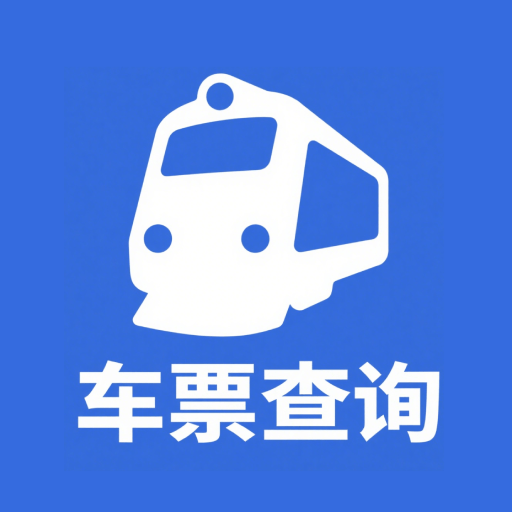 掌上高铁火车管家