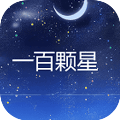 一百颗星