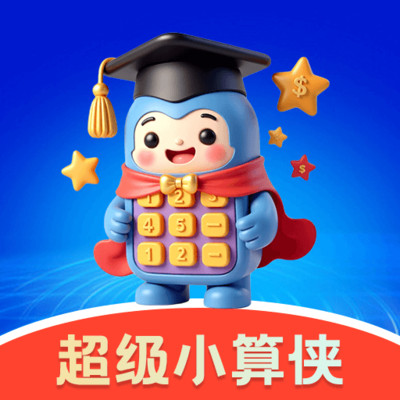 计算器小算侠