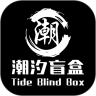 潮汐盲盒