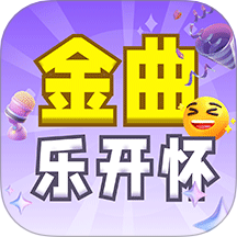 金曲乐开怀