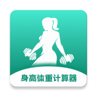 身高体重计算器