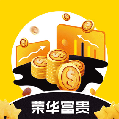 荣华富贵极速版