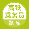 高铁乘务员题库