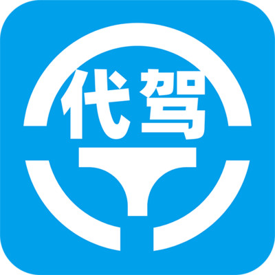 代驾车主端