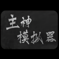 主神模拟器