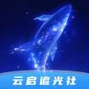 云启追光社