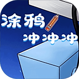 涂鸦冲冲冲跑酷