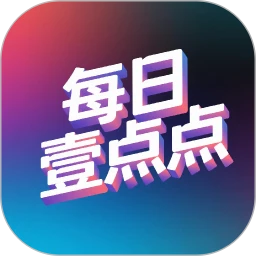 每日壹点点