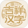 吉祥汉字极速版