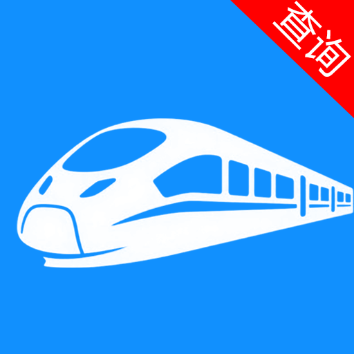 高铁火车余票快查