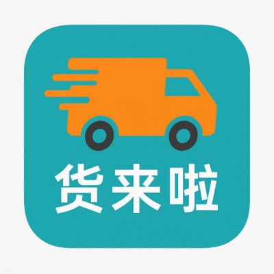 货来啦