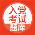 入党考试题库