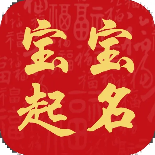 元通周易宝宝起名