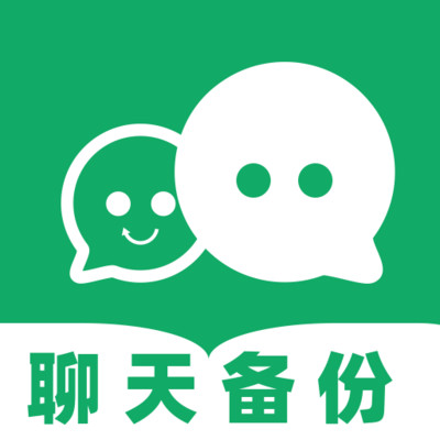 手机聊天备份助手